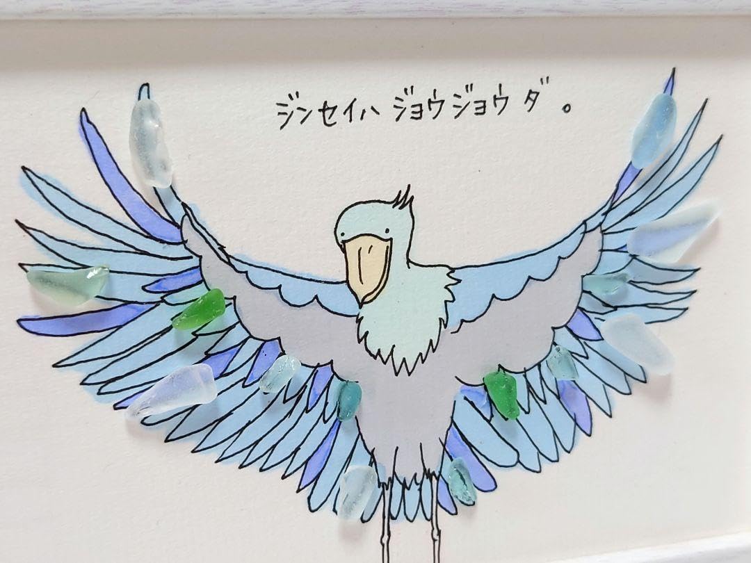 Amazon.co.jp: 329.シーグラスアート ハシビロコウ ジンセイハジョウ